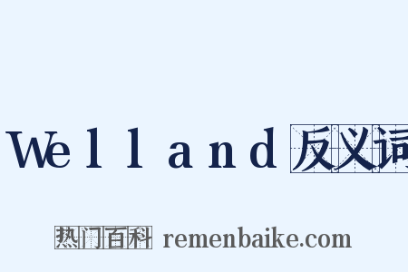 Welland反义词是什么意思的图片